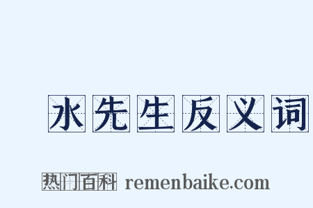 風水先生反义词是什么意思的图片